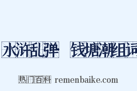 水浒乱弹·钱塘潮组词是什么意思的图片